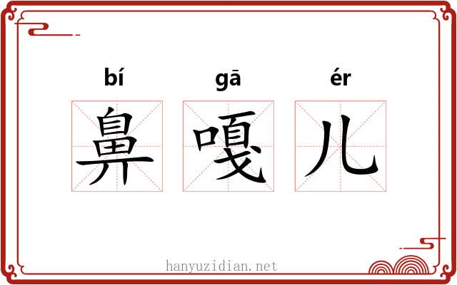 鼻嘎儿