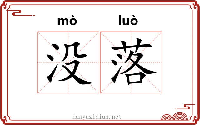 没落 没落