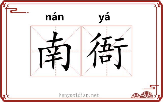 南衙 南衙