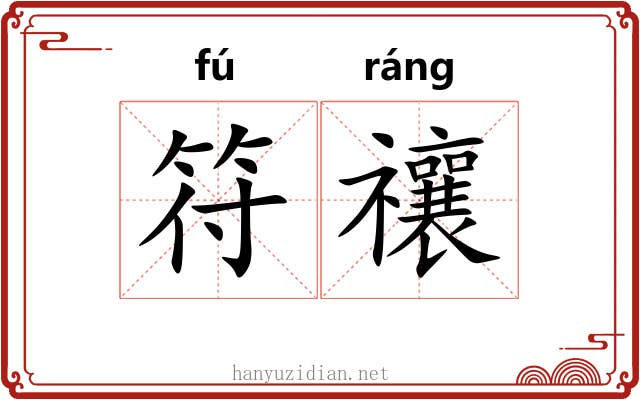 符禳
