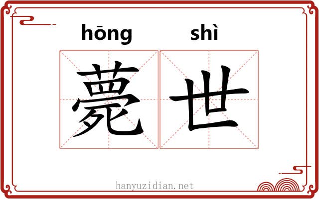 薨世 薨世