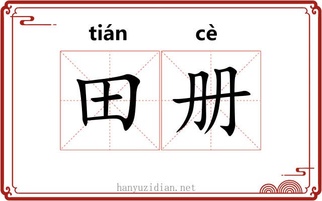 田册