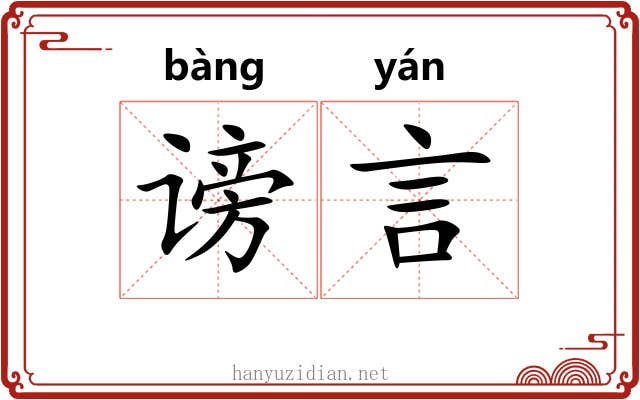 谤言