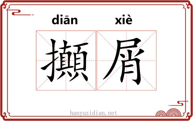 攧屑