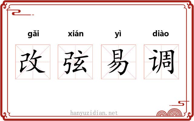改弦易调 改弦易调