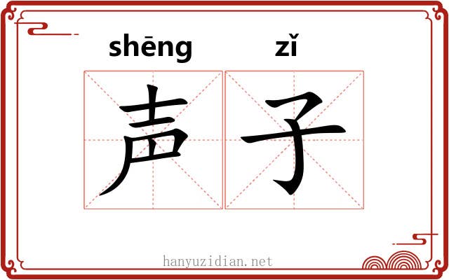 声子
