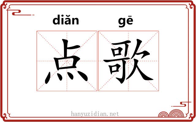 点歌 点歌