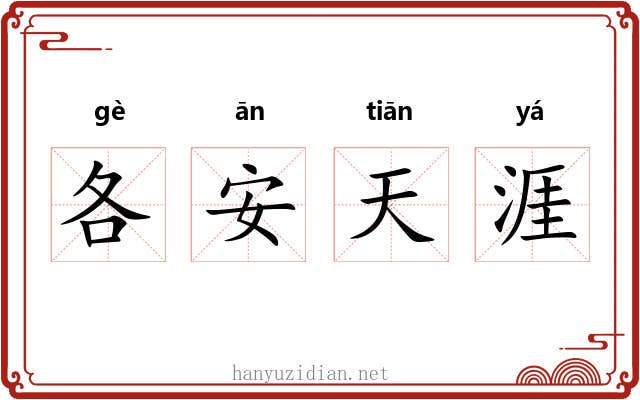 各安天涯 各安天涯