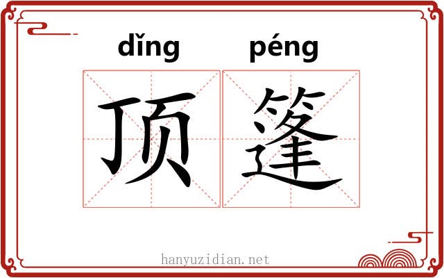 顶篷 顶篷