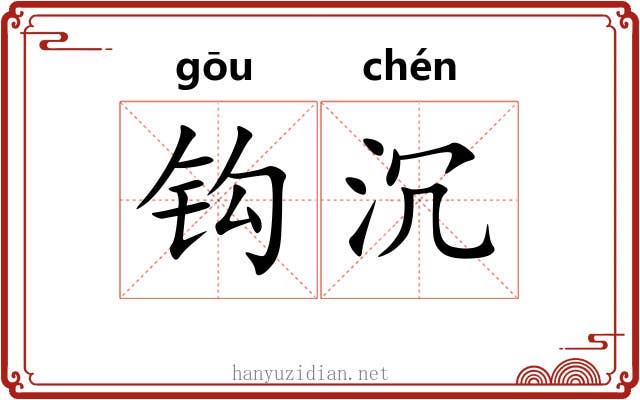 钩沉 钩沉