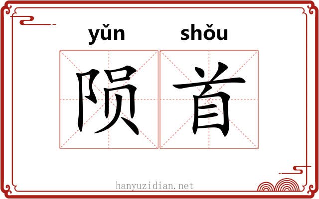陨首