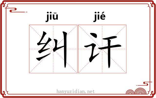 纠讦