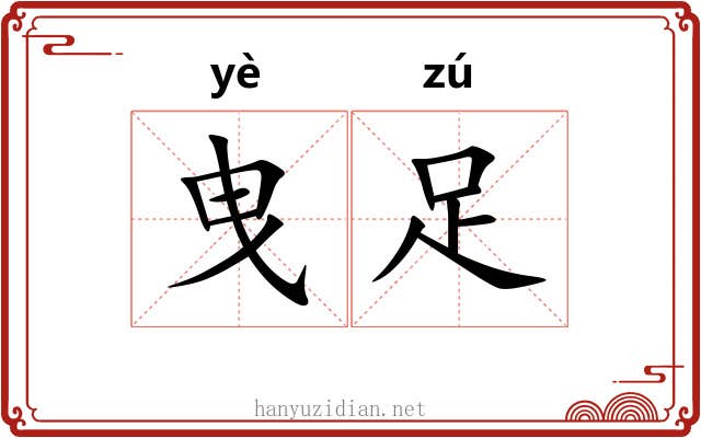 曳足