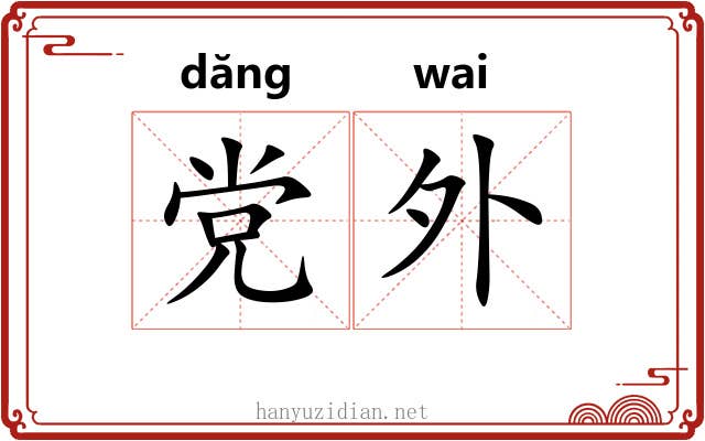 党外 党外
