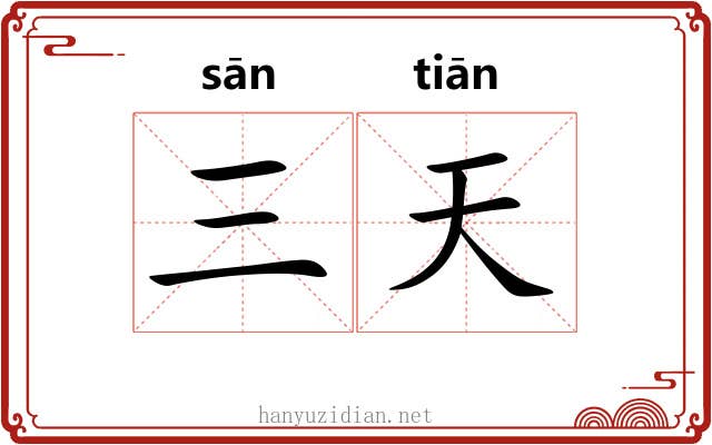 三天