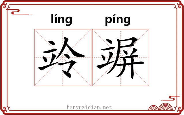 竛竮