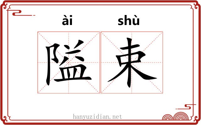 隘束
