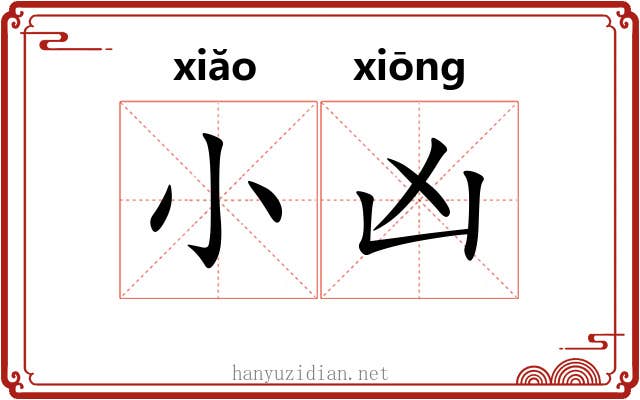 小凶