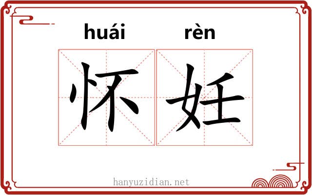 怀妊
