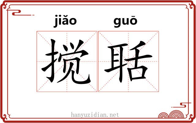搅聒