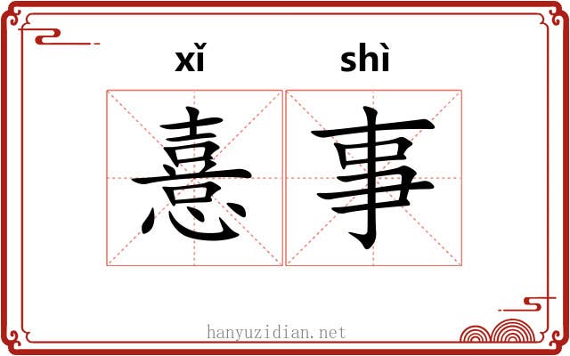 憙事
