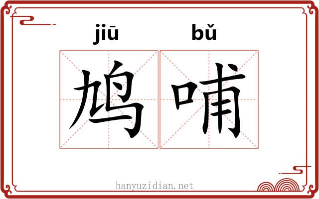 鸠哺