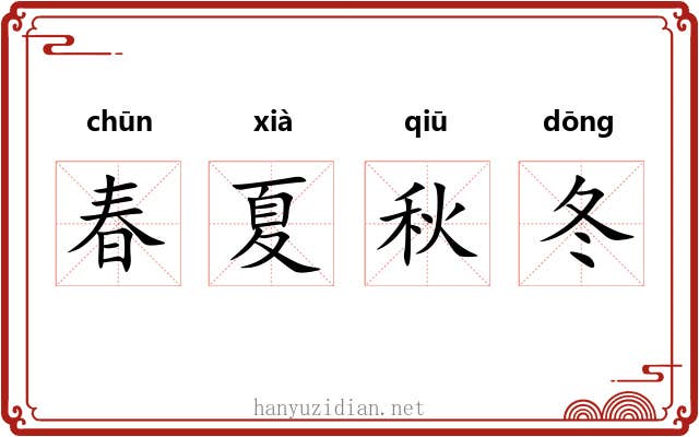 春夏秋冬