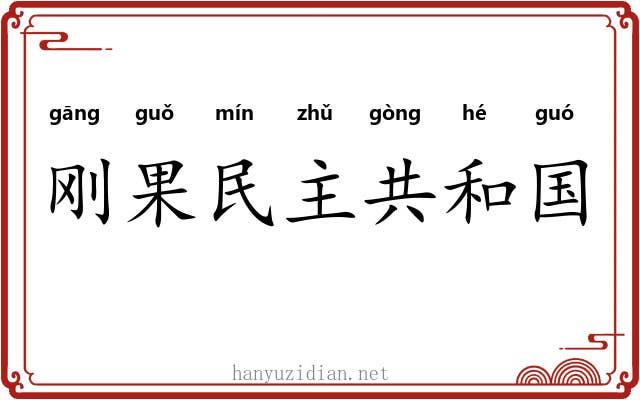 刚果民主共和国