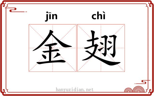 金翅 金翅