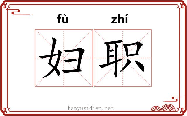 妇职
