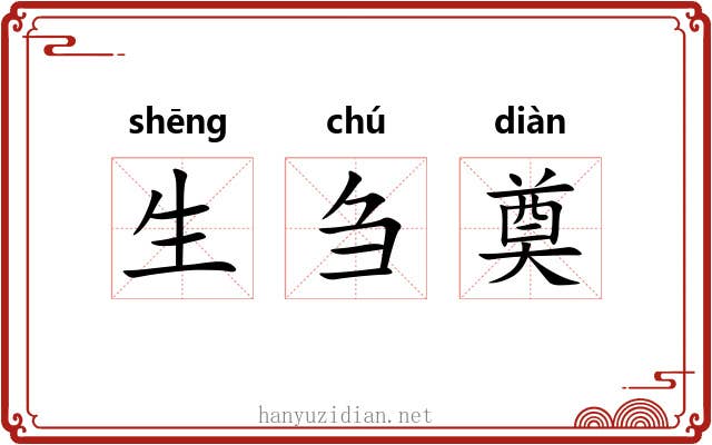 生刍奠 生刍奠