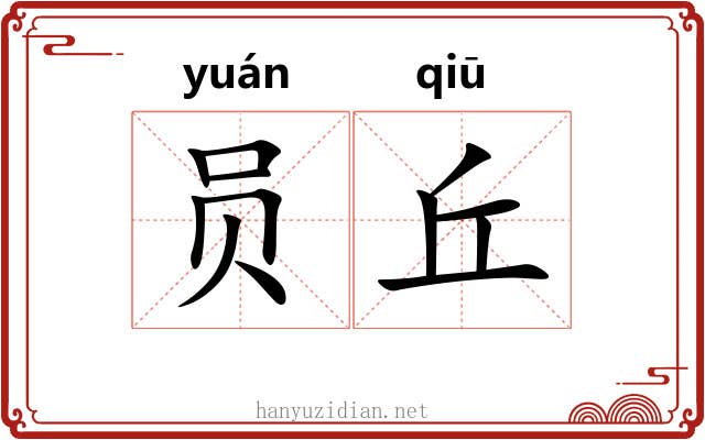 员丘