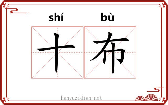 十布