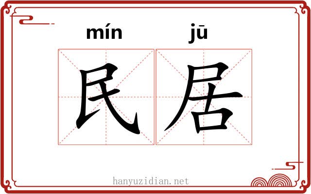 民居 民居
