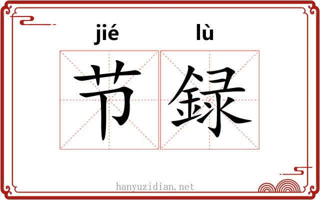 节録 节録
