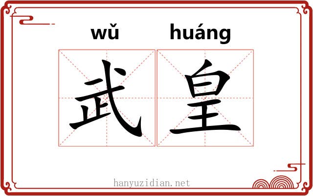 武皇