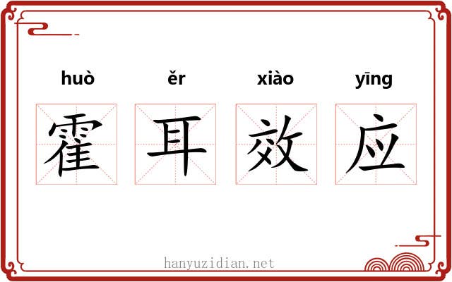 霍耳效应 霍耳效应