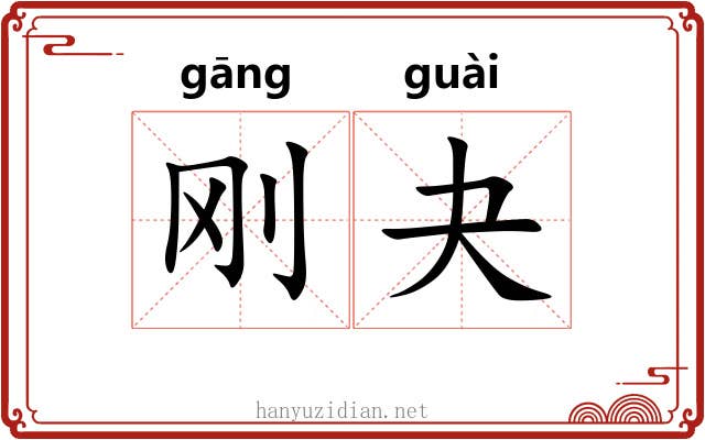 刚夬