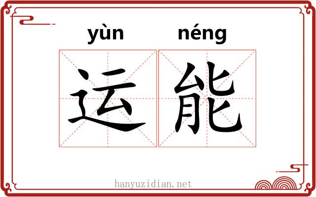 运能
