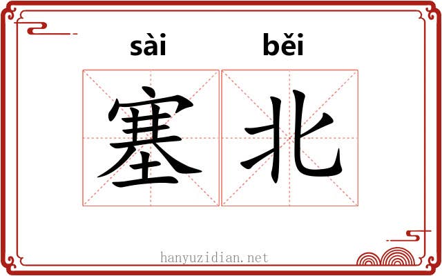 塞北