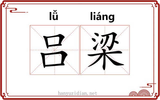 吕梁 吕梁