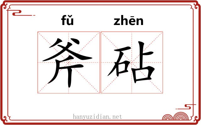 斧砧