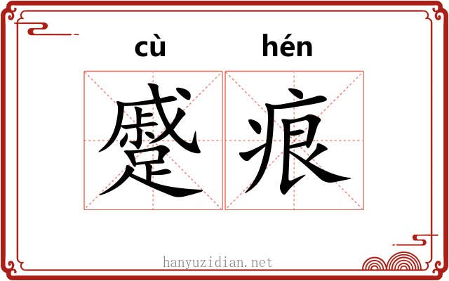 蹙痕