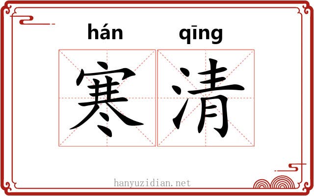 寒清 寒清