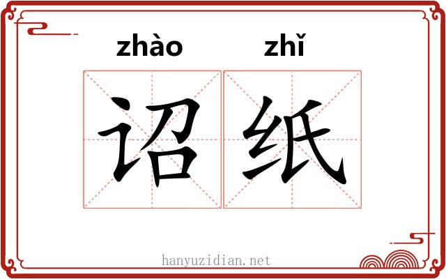 诏纸