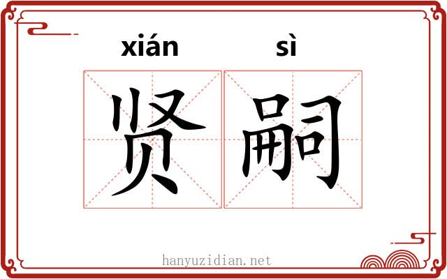 贤嗣