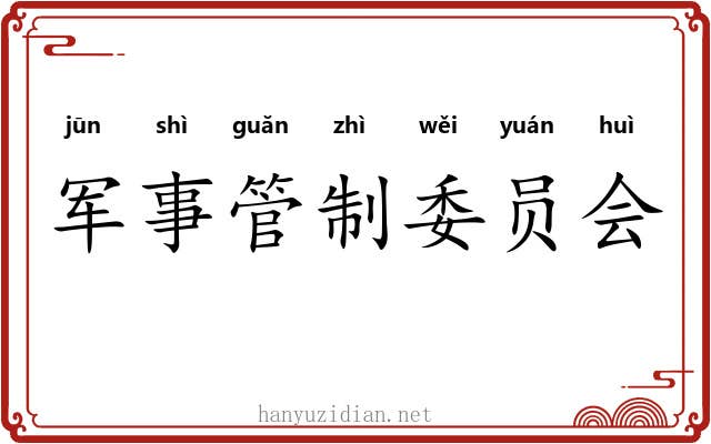 军事管制委员会 军事管制委员会