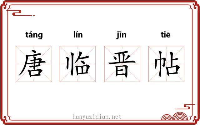 唐临晋帖 唐临晋帖