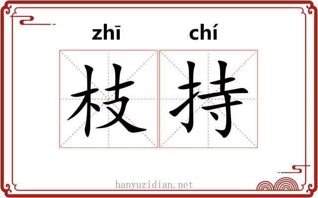 枝持
