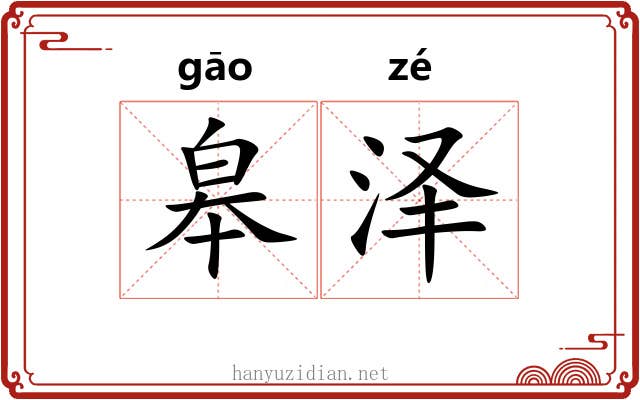 皋泽